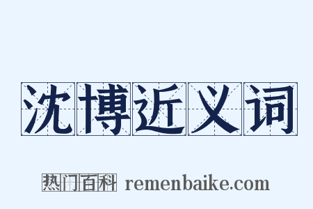 沈博近义词是什么意思的图片